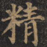 精