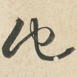 他