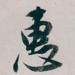 惠