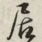 居