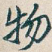 物