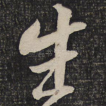 生