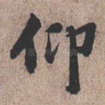 仰