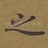 之