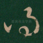 得