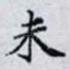 未