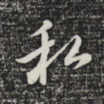 私
