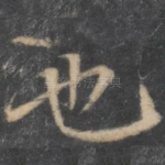 也