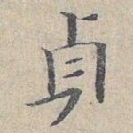 贞