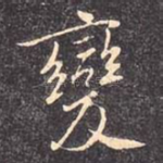 变