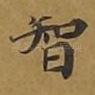 智
