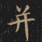 并