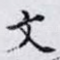 文