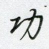 功