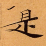 是