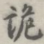 诡