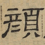 颜