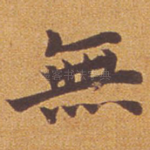 无
