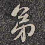 弟