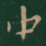 中