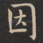 因