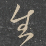 慰