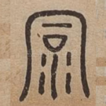 洞