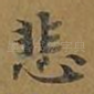 悲