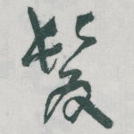 髮