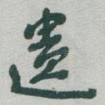 遗