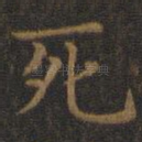 死