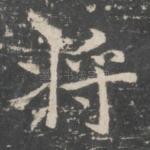 将