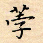 荸