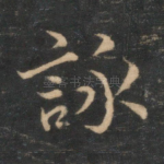 咏