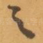 之