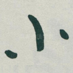 小