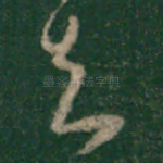去