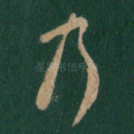 乃