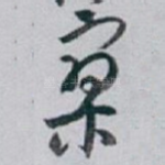 寥