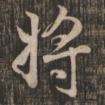 将