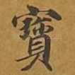 宝