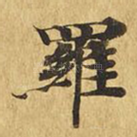 罗