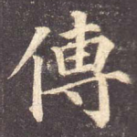 传