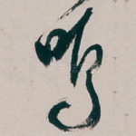 鸣