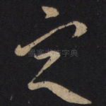 定