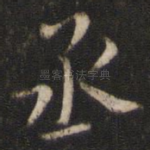 丞