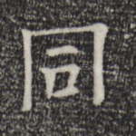同