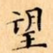 望