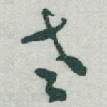 老