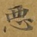 恶